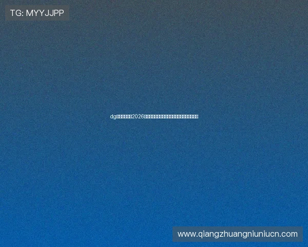 dg视讯厅首页：2026世界杯球员焦点：明星球员表现与最佳阵容分析