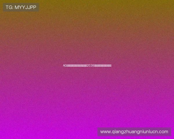 AG国际真人国际平台助力用户畅享2026世界杯赛事直播与精彩瞬间